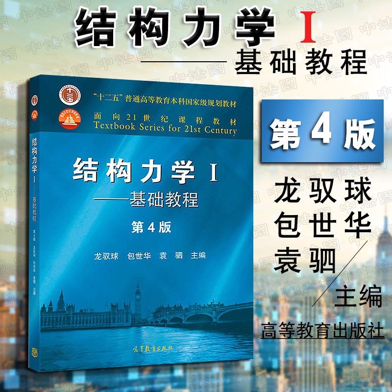 正版 结构力学龙驭球第四版 结构力学i基础教程 高等教育出版社 大学