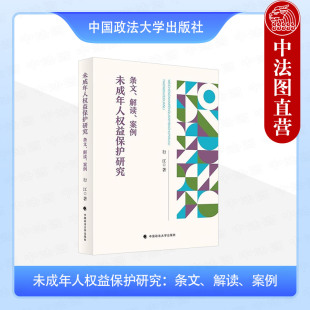 案例 解读 行江 中国政法大学社 案例解读 正版 未成年人宪法性行政法民商法刑事法社会法权益保护 未成年人权益保护研究：条文