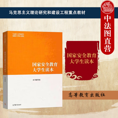 任选正版 国家安全教育大学生读本 马工程教材 高等教育出版社 国家安全面临形势工作战略部署重点任务 大学教材书籍9787040617405