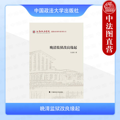 正版 晚清监狱改良缘起 王志亮 中国政法大学出版社 9787576416848