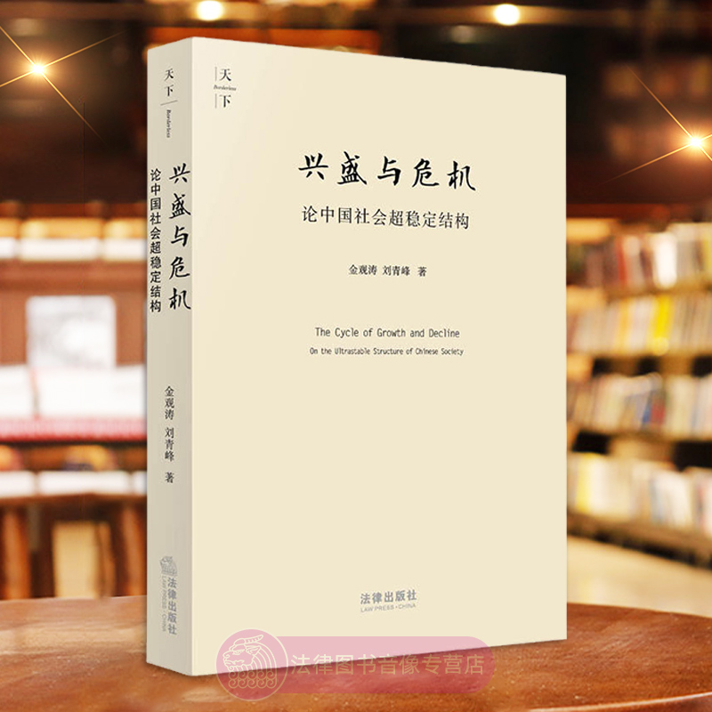 正版 兴盛与危机:论中国社会超稳定结构 金观涛 刘青峰 法律出版社 古代社会科学技术数学模型中国封建社会结构 金观涛兴盛与危机
