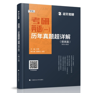 海文考研 结构思路图 考研英语一历年真题超详解2012 十年真题详细精析 解题规律答题技巧 2022 提高篇 正版 政法 付博 2022新版