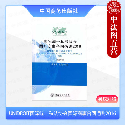 正版 UNIDROIT国际统一私法协会国际商事合同通则2016（英汉对照） 张玉卿 中国商务出版社 9787510328152