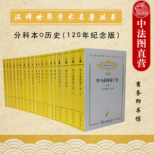 汉译世界学术名著丛书 商务印书馆 120年纪念版 希罗多德历史 观念 希腊罗马史 历史分科本 法国文明史 历史 9787100132633