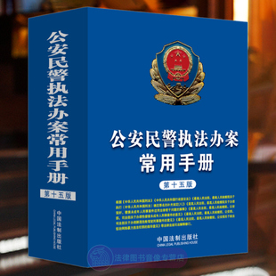 第十五版 第16版 法制 执法办案参考书 公安民警执法办案常用手册 公安民警常用法律法规司法解释 公安民警法律培训教材 任选