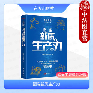 正版 图说新质生产力 闫光宇 青橙图说 文字幽默活泼漫画生动有趣一本书轻松读懂新质生产力漫画书 东方出版社 9787520735902