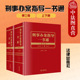 第3版 上下册 法律出版 刑事办案指导一书通 社 刑事法律司法解释条文理解 第三版 刑事法理论应用教科书 正版 丁银舟