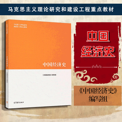 正版中国经济史高等教育出版社