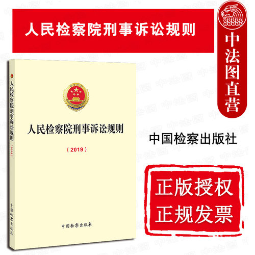 人民检察院刑事诉讼规则2019
