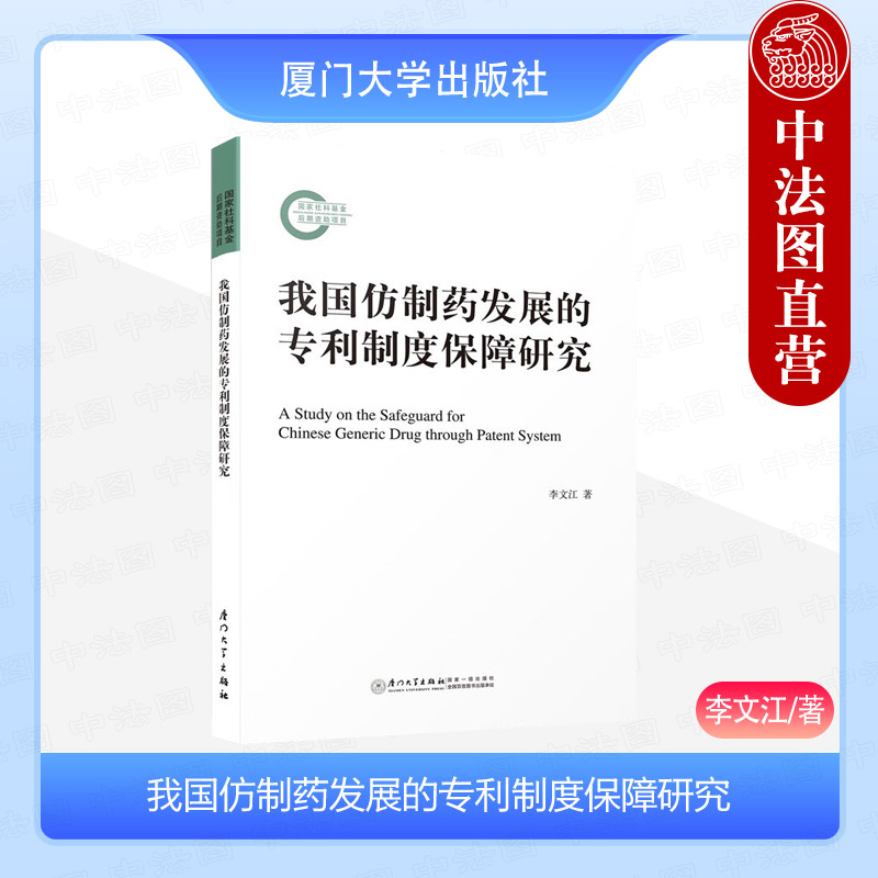 正版 我国仿制药发展的专利制度保障研究 李文江 厦门大学出版社 9787561590348 书籍/杂志/报纸 药学 原图主图