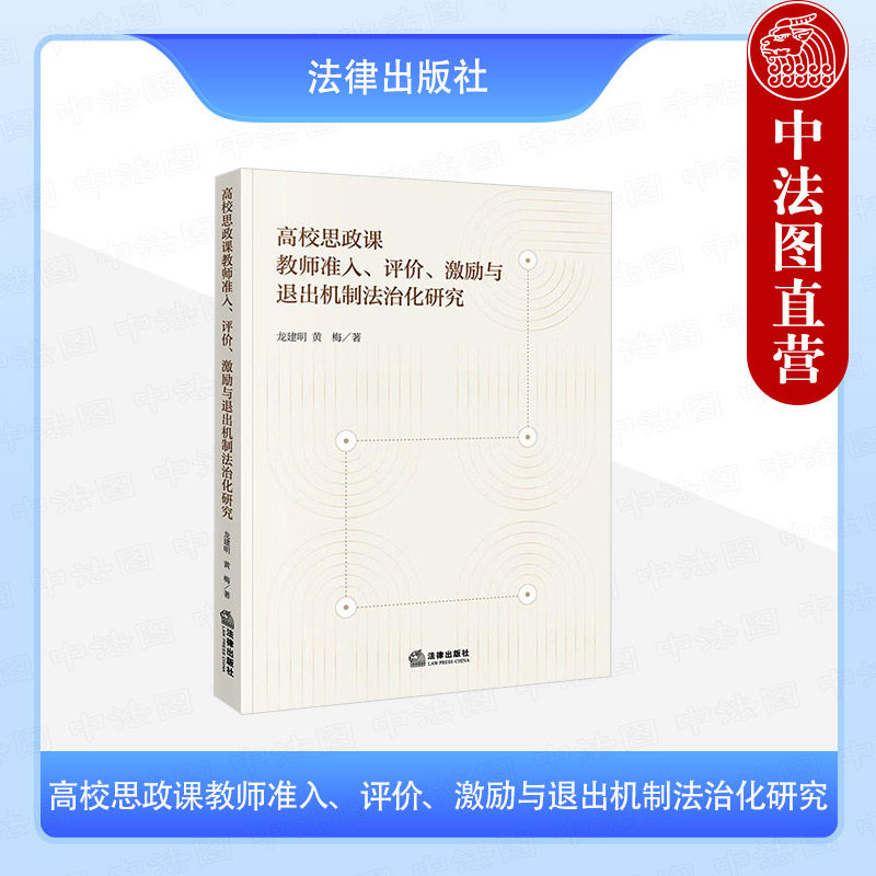 正版 高校思政课教师准入、评价、激励与退出机制法治化研究 龙建明 黄梅 法律出版社 法学理论书籍 9787519799991