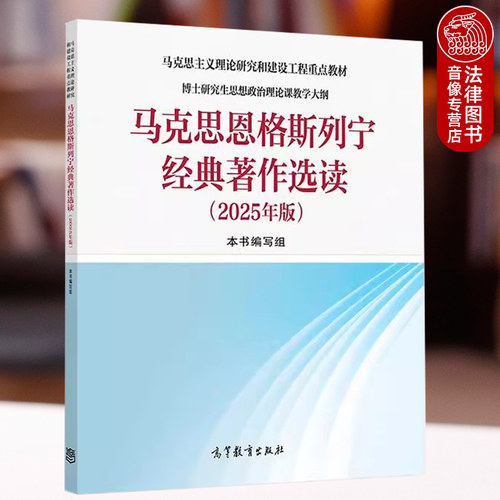 马克思恩格斯列宁经典著作选读2025年版