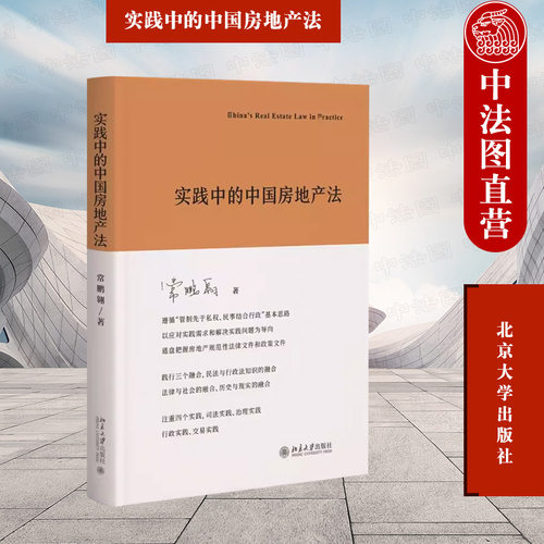 正版实践中的中国房地产法