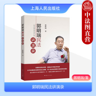 地位 社9787208183643 郭明瑞 上海人民出版 民法理论 民法总则与民法典关系 民法在法律体系中 含义 民法 郭明瑞民法讲演录 正版