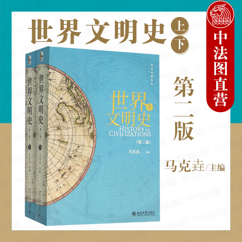 正版世界文明史第二版上下册