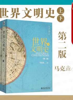 正版世界文明史第二版上下册