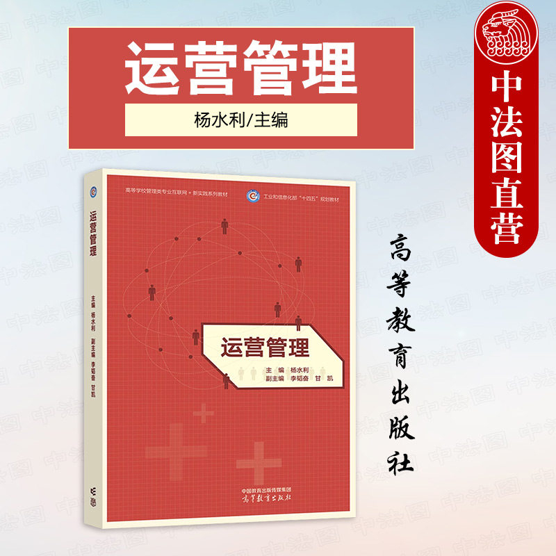 正版 运营管理 杨水利 高等教育出版社 管理类专业MBA运营管理大学本科考研教材 企业管理人员学习培训参考资料 管理职能系统管理
