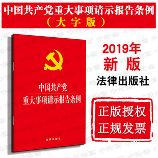 大字版 基础主干党内法规 2019新版 请示报告 9787519731540 中国共产党重大事项请示报告条例 正版