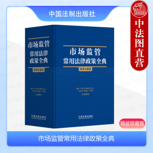 市场监管常用法律政策全典 2024新公司法规定全新推出 珍藏版 精装 市场监管部门领导干部工作办案指引法律工具书