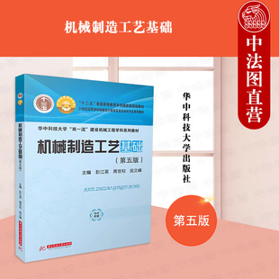 正版 机械制造工艺基础 第五版第5版 彭江英 周世权 田文峰 华中科技大学出版社 机械制造工艺基础 智能制造工艺 机械制造辅导教材