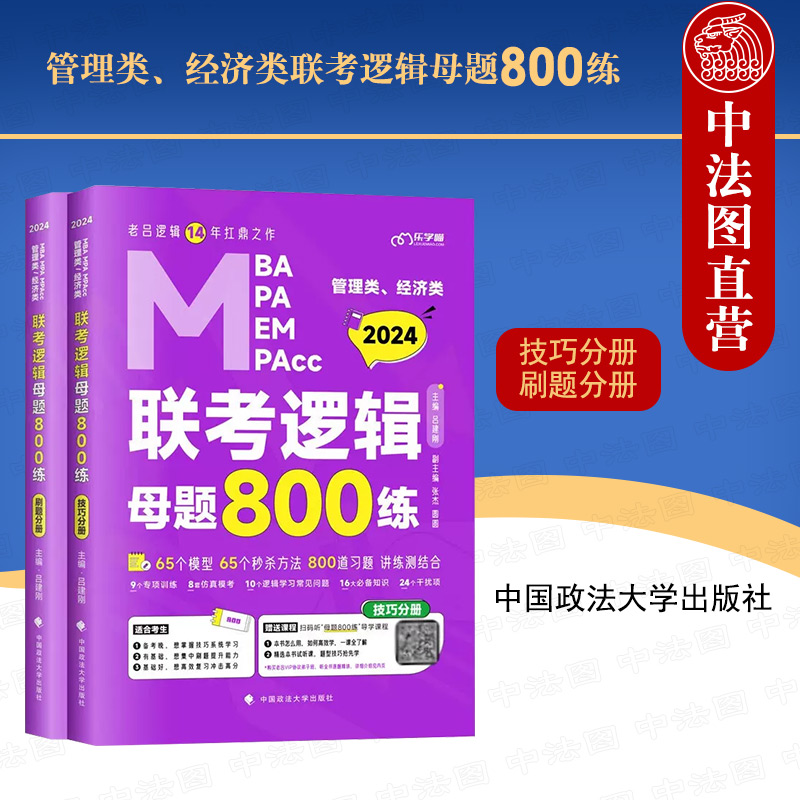 管理类、经济类联考逻辑母题800练：全3册