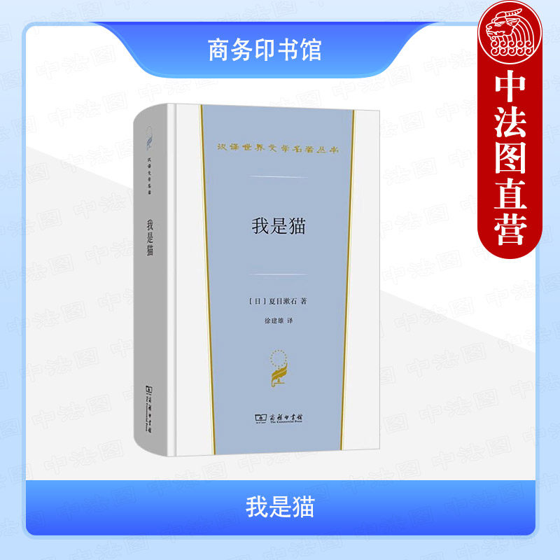 正版 我是猫 夏目漱石 商务印书馆 汉译世界文学名著丛书小说类 日本明治社会生活形态批判金钱万能社会风向 日本文学外国小说书籍
