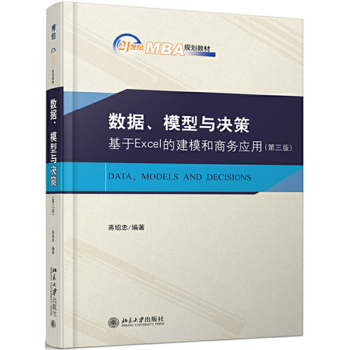 数据模型与决策 基于Excel的建模和商务应用