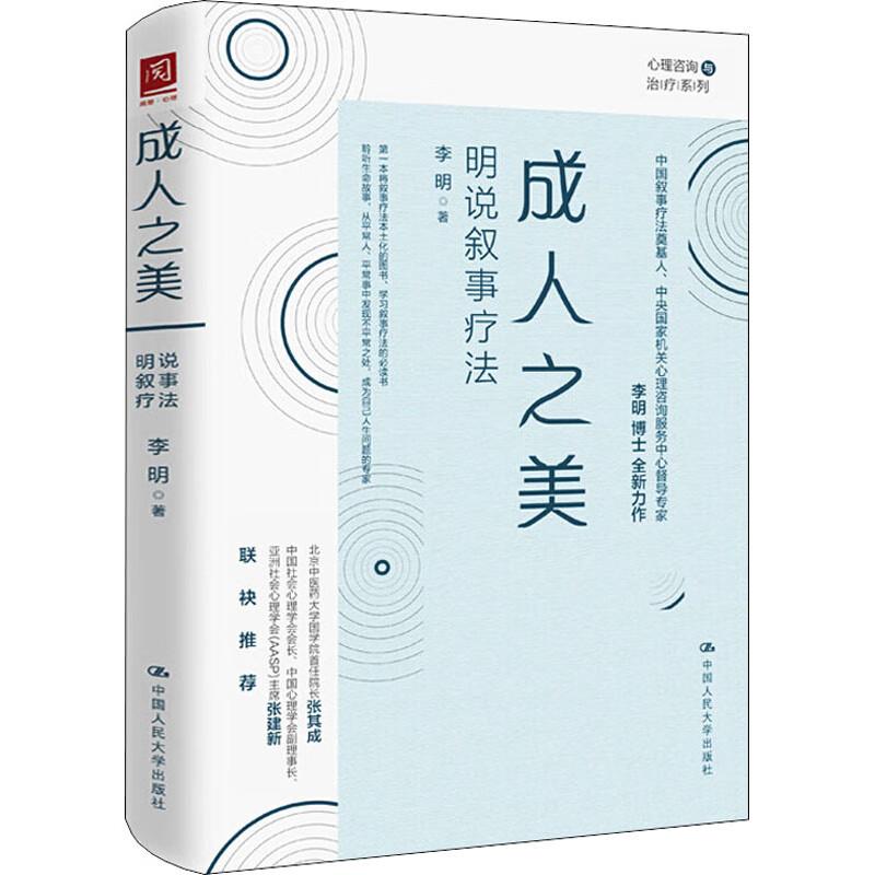 正版 成人之美：明说叙事疗法 李明 中国人民大学出版社 9787300291895