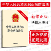 社 任选正版 预防控制消除职业病危害保护劳动者健康权益法律法规条文单行本 修正版 法律出版 中华人民共和国职业病防治法 2019最新