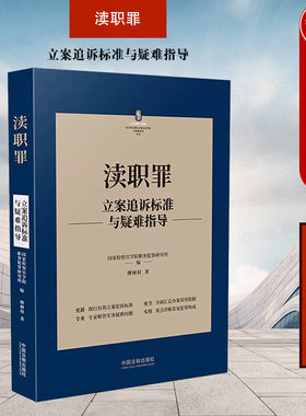 渎职罪立案追诉标准与疑难指导
