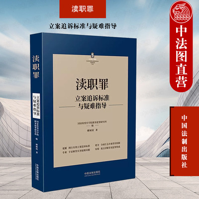 渎职罪立案追诉标准与疑难指导