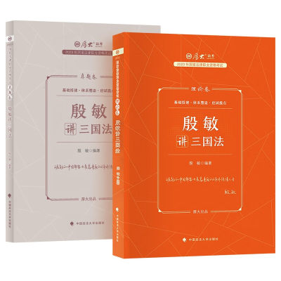 【全2册】2023厚大法考正版 殷敏讲三国法：理论卷+真题卷 政法大学 2023年国家法律资格职业考试教材 殷敏三国法法考客观题参考书