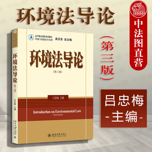 正版 环境法导论 第三版3版 法学精品课程系列教材 环境与资源法学系列 环境法导论吴汉东 环境法学教材 北大9787301262733