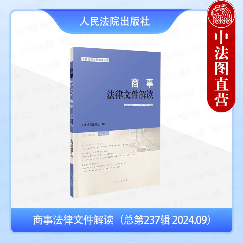 商事法律文件解读（总第237辑 2024.09）