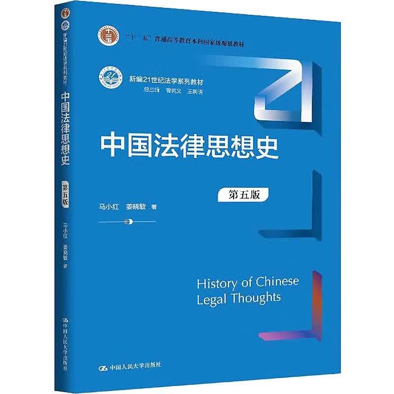 正版 中国法律思想史 第五版第5版 马小红 姜晓敏 大学本科考研教材教科书人大蓝皮法学教材 先秦近代法律思想 中国人民大学出版社