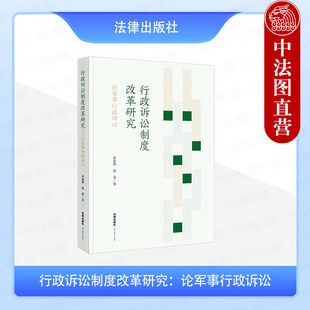正版 行政诉讼制度改革研究 论军事行政诉讼 朱道坤 陈菲 法律出版社 行政诉讼制度受案范围当事人制度审判依据裁判制度价值目标