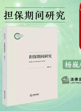 正版 担保期间研究 杨巍 民商事领域各类担保期间 保证期间 抵押权行使期间 质权行使期间等 民法研究人员参考书 法律出版社
