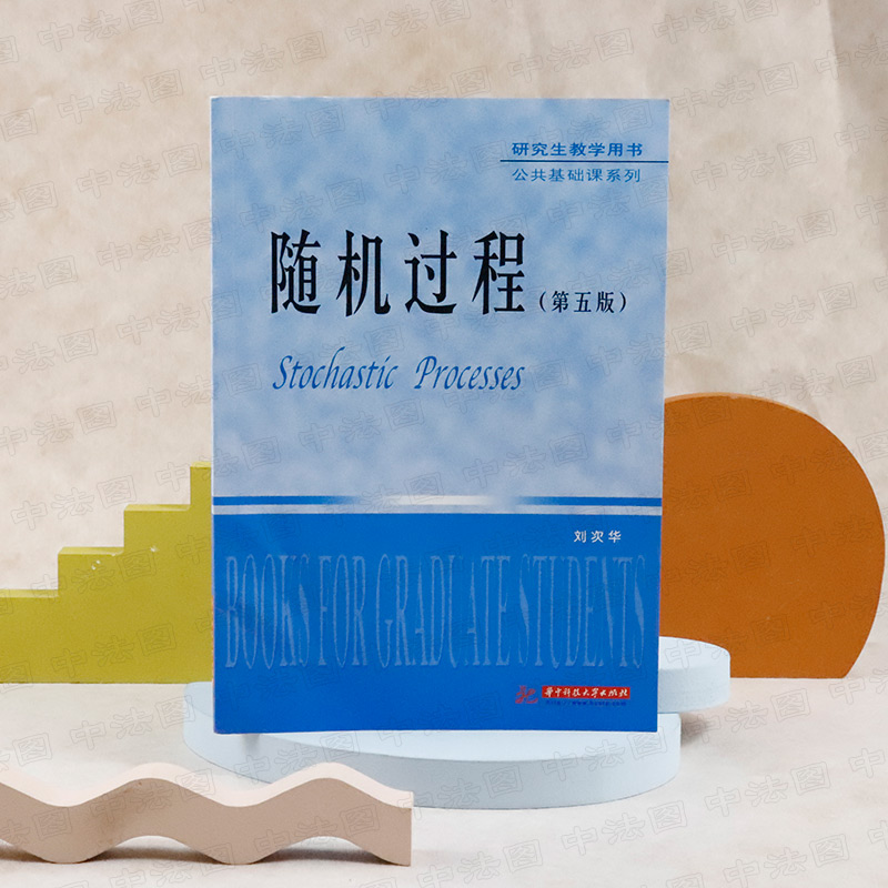 随机过程刘次华第五版