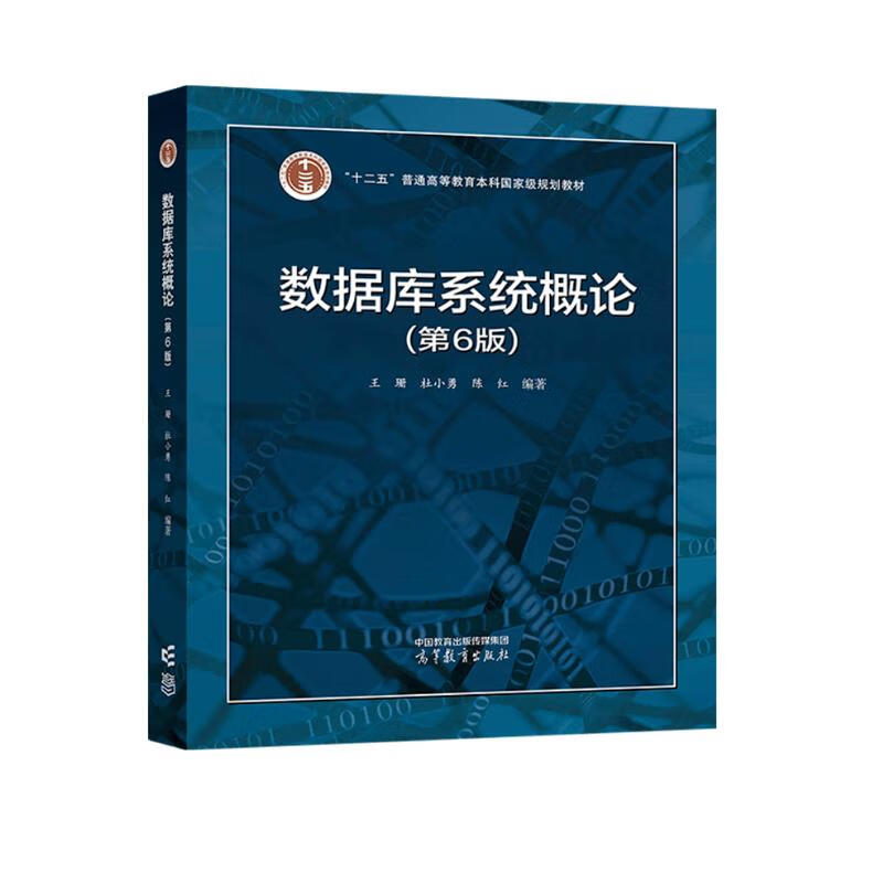 数据库系统概论 第六版 王珊