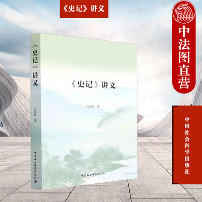 正版 《史记》讲义 刘国民 中国社会科学出版社 书稿选录《史记》二十篇文章予以解读 历史人物生命生活 9787522718774