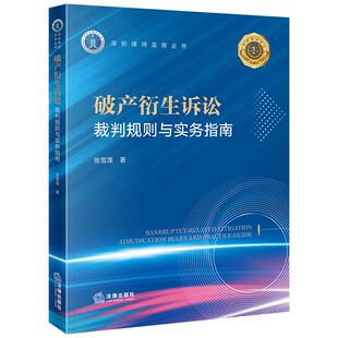 正版 破产衍生诉讼 裁判规则与实务指南 张雪莲 法律出版社 企业破产清算和解重整债权人债务人投资人股东裁判规则司法实务参考书