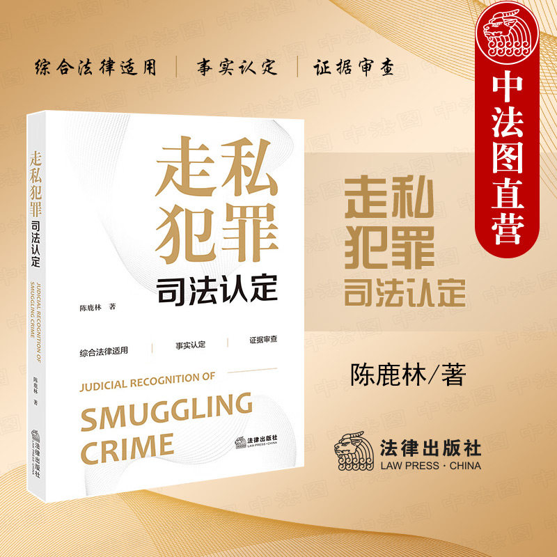 正版 走私犯罪司法认定 陈鹿林 法律出版社 走私犯罪司法实务法律适用事实认定证据审查 走私犯罪数额认定自首认定违法所得案件