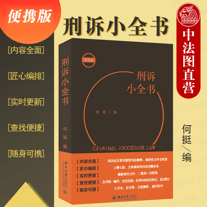 2022新刑诉小全书何挺