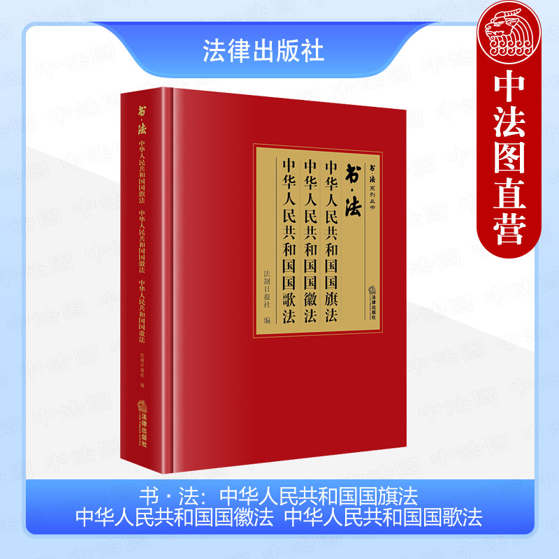 正版 2024新 书·法 中华人民共和国国旗法 中华人民共和国国徽法 中华人民共和国国歌法 法制日报社编 汉字法书作品集 法律出版社