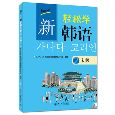 正版附光盘 新轻松学韩语初级2 GANADA韩国语学院教材研究会 北京大学出版社 活学活用韩语语法 学韩语的书韩文教材 9787301231111