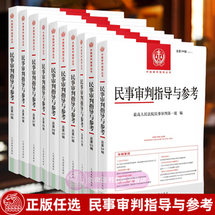 总第94 正版 87辑 民事审判指导与参考 任选 法律实务问答书籍 最高人民法院民事审判第一庭 司法解释指导案例