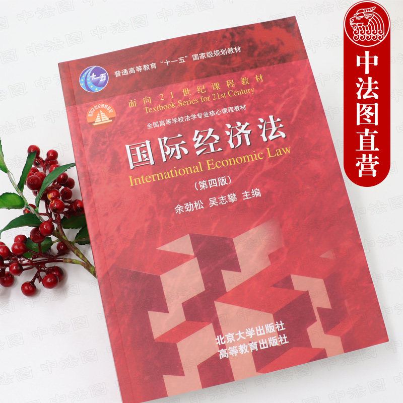 正版 国际经济法 余劲松 第四版 国际经济法大学考研三国法红皮教材 国际经济法教科书教程 国际经济法高校法学课程教材