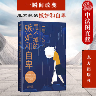 一瞬间改变 自己 日本心理咨询师大岛信赖助你瞬间摆脱嫉妒与自卑 优雅变身做喜欢 嫉妒和自卑 东方出版 正版 社 甩不掉