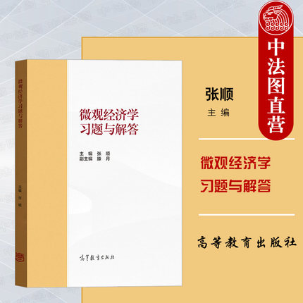 正版 微观经济学习题与解答 高等教育出版社 马工程教材西方经济学第二版上册微观经济学课后习题答案解析大学本科考研教材教辅