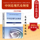 中国近现代史纲要 2023年版 高等教育出版 社 马工程教材中国近现代史考研政治教材 正版 马克思主义理论研究和建设工程重点教材 任选